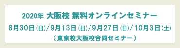 大阪校 無料公開セミナー開催