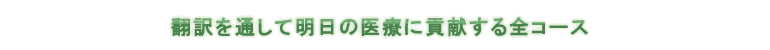 翻訳を通して明日の医療に貢献する全11コース(大阪校は9コース)