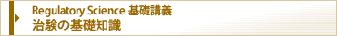 Regulatory Science��b�u�`�@�����̊�b�m��