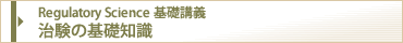 Regulatory Science��b�u�`�@�����̊�b�m��
