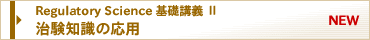 Regulatory Science���H�u�`�@���������e�_