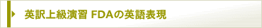 �p��㋉���K�@FDA�̉p��\��