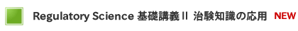 Regulatory Science 実践講義 治験文ドキュメント各論