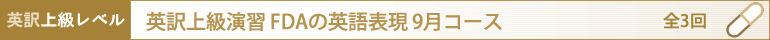 英訳上級演習 FDAの英語表現 秋期コース