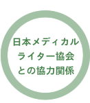 日本メディカルライター協会との協力関係
